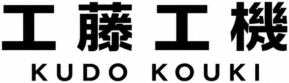 工藤工機 KUDO KOUKI